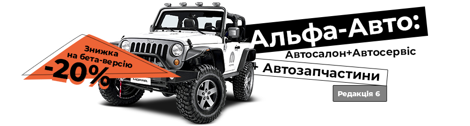 Випуск "Альфа-Авто: Автосалон+Автосервіс+Автозапчастини, редакція 6" (бета-версія)