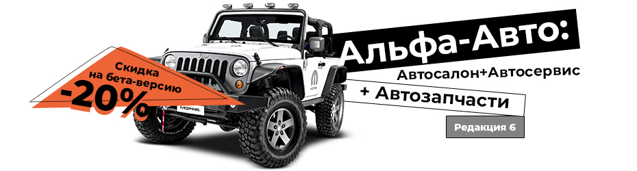 Выпуск “Альфа-Авто: Автосалон+Автосервис+Автозапчасти, редакция 6” (бета-версия)
